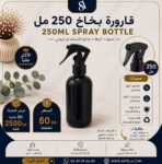 قارورة بخاخ 250 مل -50قطعة-