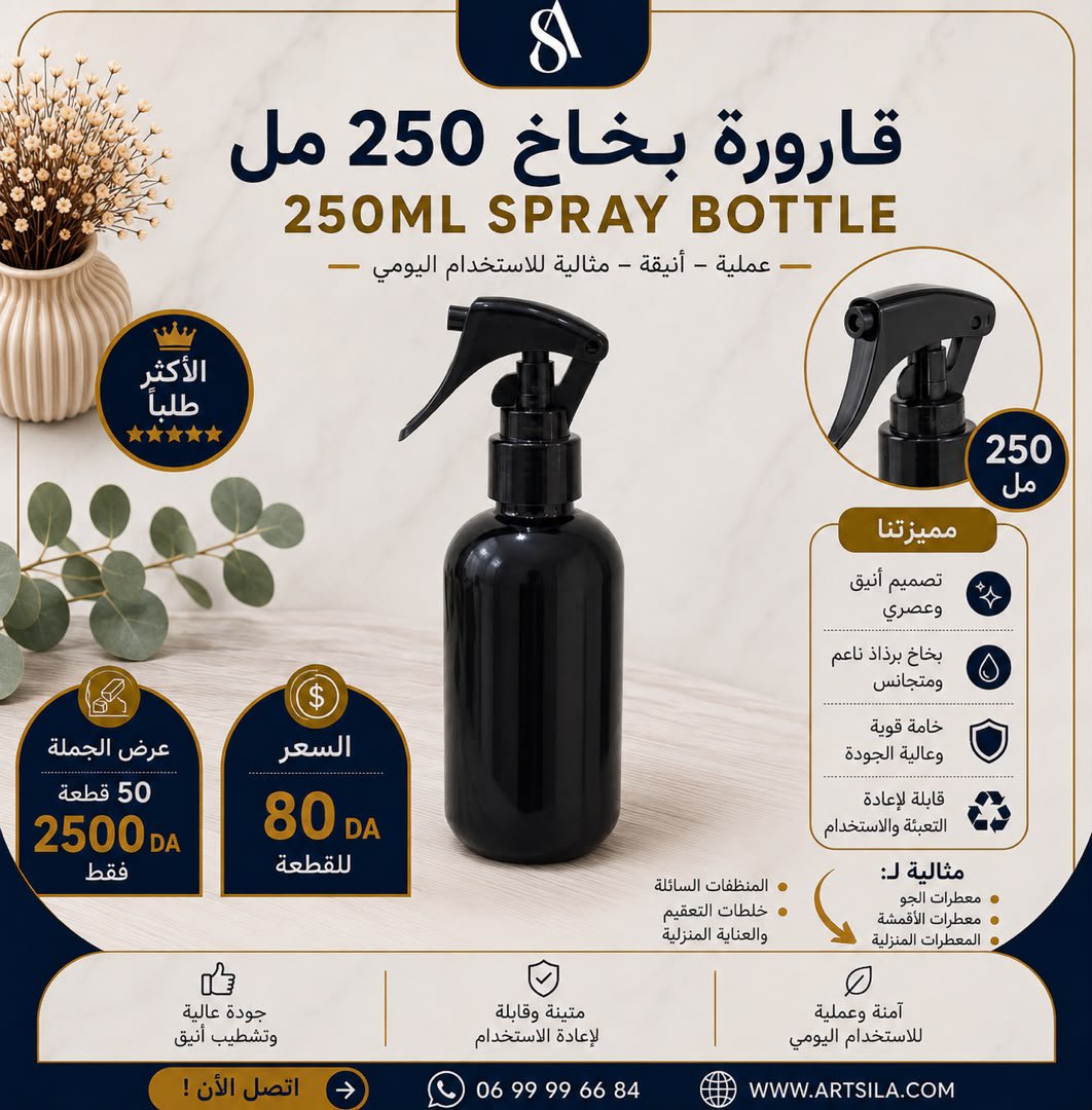 2026/07/IMG-20260718-WA0006.jpg قارورة بخاخ 250 مل -قطعة واحدة - - Image 1