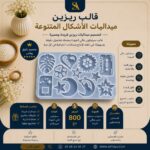 قالب ريزين -ميداليات الاشكال المتنوعة-