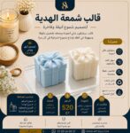 قالب شمعة الهدية
