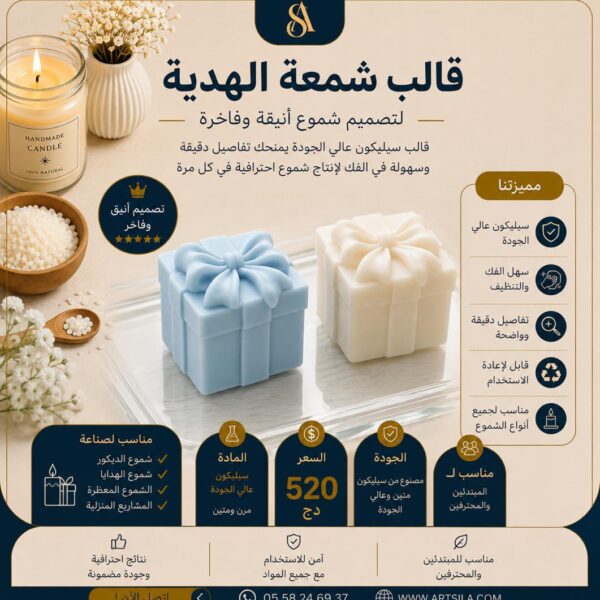 قالب شمعة الهدية