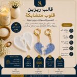 قالب ريزين -قلوب متشابكة -