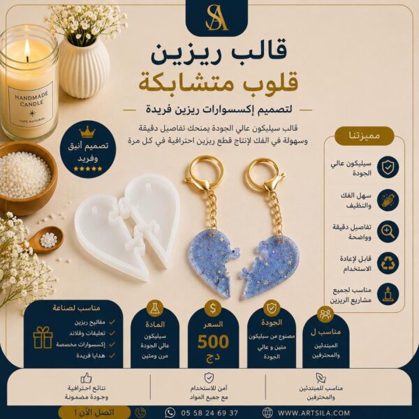 قالب ريزين -قلوب متشابكة -