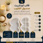 قالب كونكريت - صندوق القلوب -
