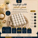 قالب كونكريت -صحن البابلز-