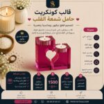 قالب كونكريت -حامل شمعة القلب-