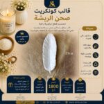 قالب كونكريت -صحن الريشة-