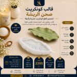 قالب كونكريت -صحن الريشة-