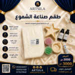 طقم صناعة الشموع