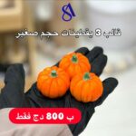 قالب 3 يقطينات حجم صغير