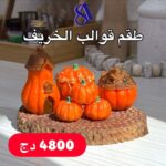 طقم قوالب الخريف