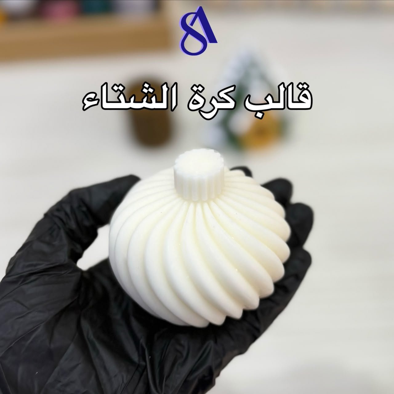 2026/09/1000017204.jpg قالب كرة الشتاء - Image 1