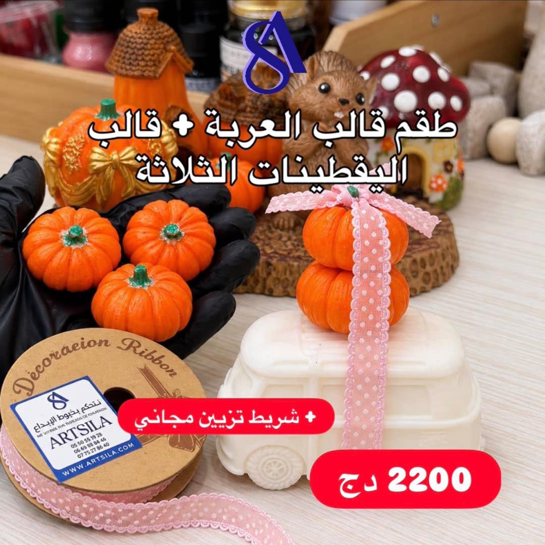 2026/09/IMG-20260914-WA0019.jpg طقم قالب العربة واليقطينات الثلاث - Image 1