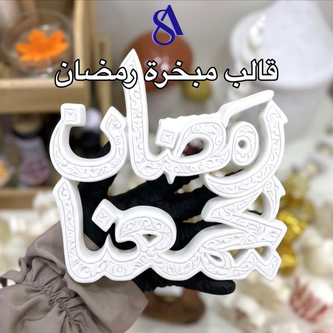 2026/10/IMG-20261021-WA0008.jpg قالب مبخرة رمضان - Image 1