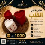 قالب كأس القلب